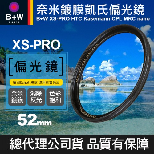 【現貨】B+W XS-PRO 52mm KSM HTC CPL 凱氏 高透光 環形 偏光鏡 薄框 奈米鍍膜 公司貨